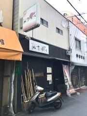 和ダイニング四季彩々