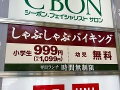 しゃぶ葉　池袋グリーン大通り店