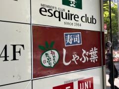 しゃぶ葉　池袋グリーン大通り店