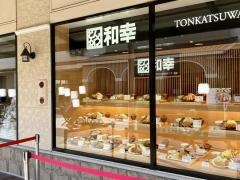 和幸　あみプレミアムアウトレット店
