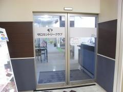 守口カントリークラブ