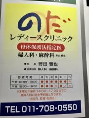 のだレディースクリニック