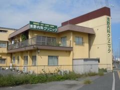 浅野クリニック