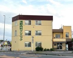 浅野クリニック