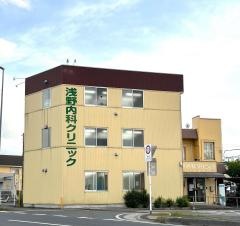 浅野クリニック