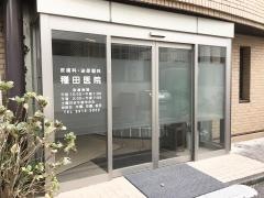種田医院