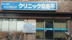 クリニック高島平