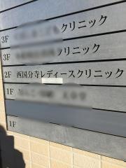 西国分寺レディースクリニック