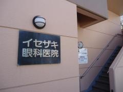 イセザキ眼科医院
