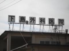 下島外科医院
