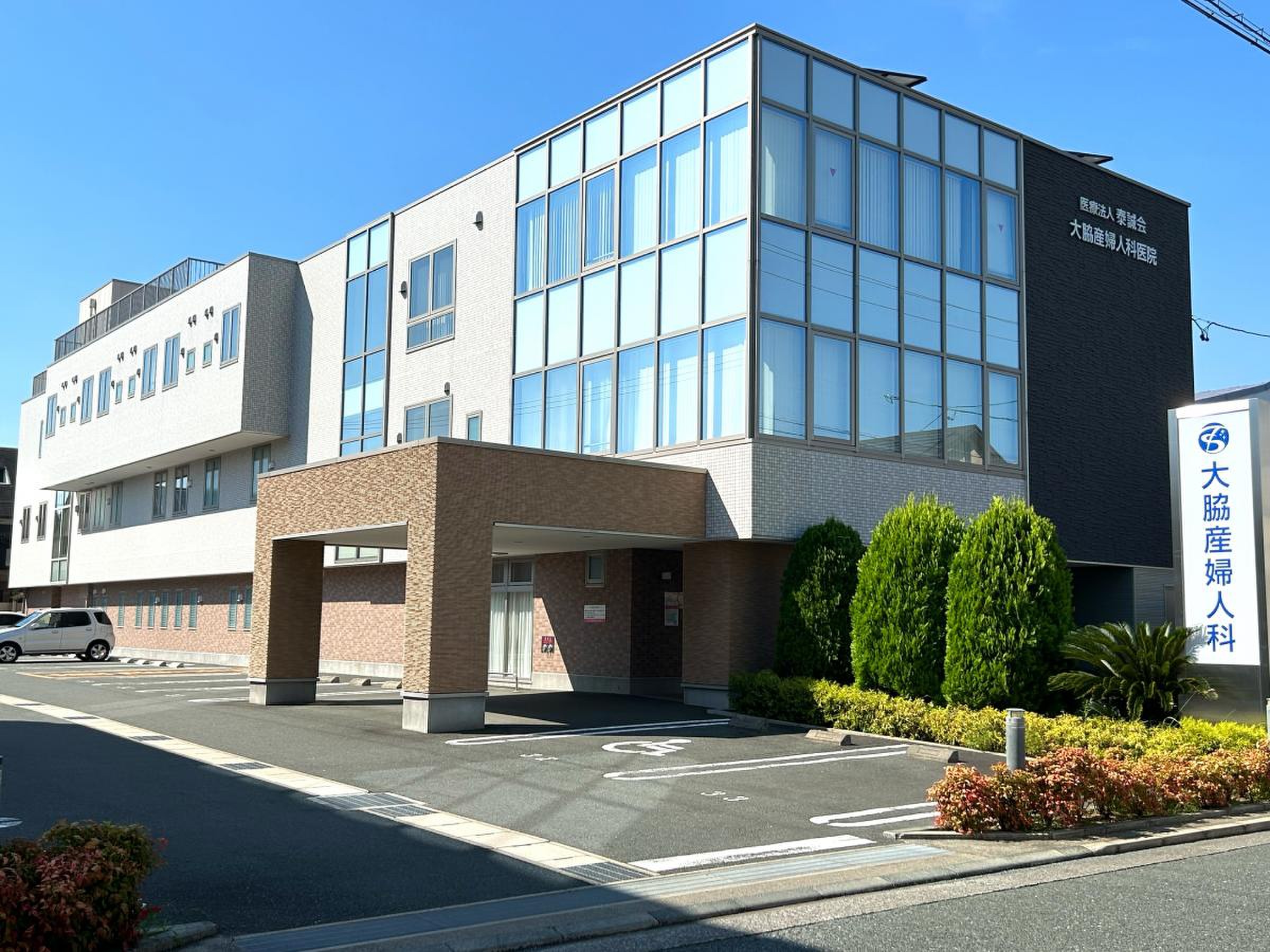 大脇 産婦 人 科