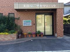 太田なごやかクリニック