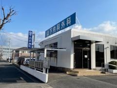 山下内科外科