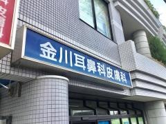 金川耳鼻科皮膚科