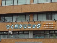つくだクリニック