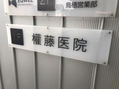 權藤医院