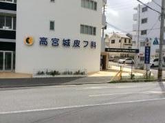 高宮城皮フ科
