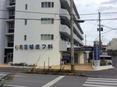 高宮城皮フ科