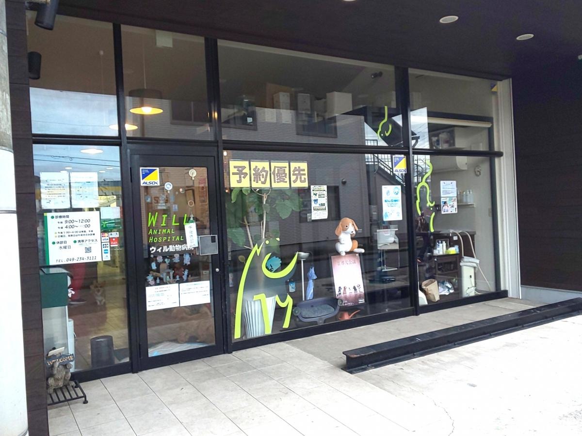 ウィル動物病院