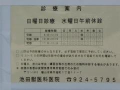 池田獣医科医院