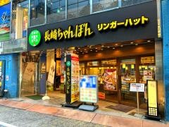 リンガーハット　西新宿店