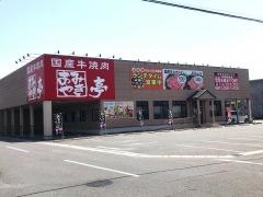 あみやき亭　豊田陣中店
