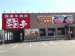 あみやき亭　豊田陣中店