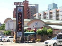 コメダ珈琲店　富士見橋店