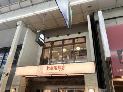 上島珈琲店　心斎橋店