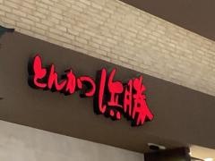 とんかつ濱かつ　イオンモール筑紫野店