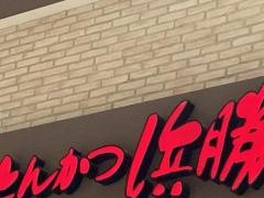 とんかつ濱かつ　イオンモール筑紫野店