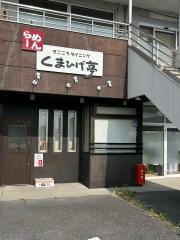 くまひげ亭
