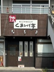 くまひげ亭