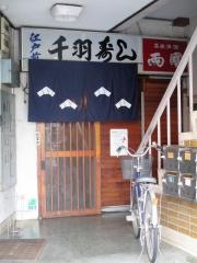 千羽寿し