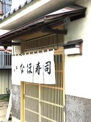 いなほすし