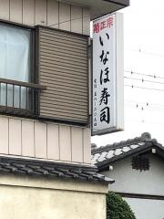 いなほすし