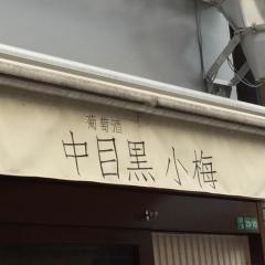 小梅