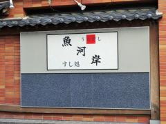 寿司処魚河岸