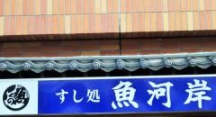 寿司処魚河岸