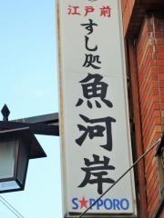寿司処魚河岸