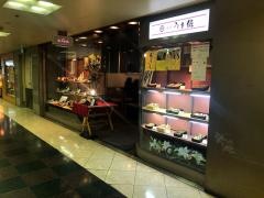 うを佐阪急三番街店