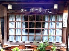 秀の柿の葉すし