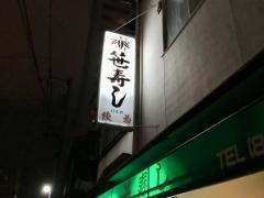 笹寿し