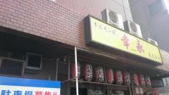 ホルモン焼幸永