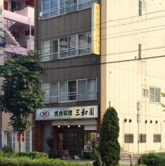三和園