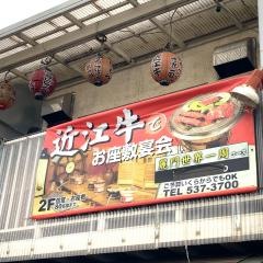 焼肉麗門ＪＲ石山駅前店