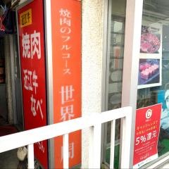 焼肉麗門ＪＲ石山駅前店