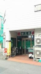 都立苑