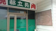 都立苑