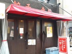 餃子寺岡商店片原町店